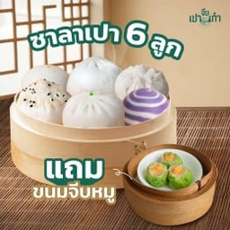 ซาลาเปา 6 ลูก แถม ขนมจีบหมู 1 เข่ง