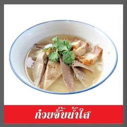 ก๋วยจั๊บน้ำใส
