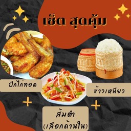 ปีกไก่ทอด + ส้มตำ + ข้าวเหนียว 1 ห่อ