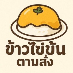 ข้าวไข่ข้นตามสั่ง