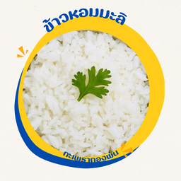 ข้าวหอมมะลิ
