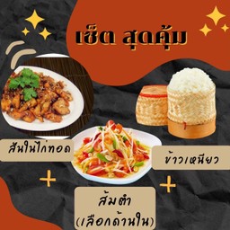 เนื้อ(อกไก่ทอด) + ส้มตำ + ข้าวเหนียว 1 ห่อ