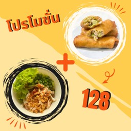 [เซตสุดฮิต] ปอเปี๊ยะทอด 1 ชุด + เส้นหมี่ไก่ฉีก (ต้มยำ)
