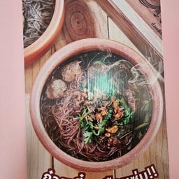 กินเส้น  ก๋วยเตี๋ยวเรือ กินเส้น ก๋วยเตี๋ยวเรือหม้อดิน สาขา สุพรรณบุรี