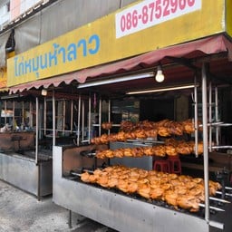 ไก่หมุนห้าลาว หทัยราษฎร์