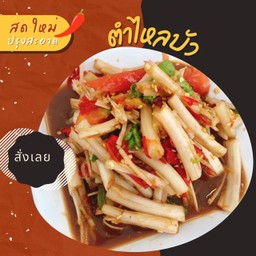 ตำไหลบัว