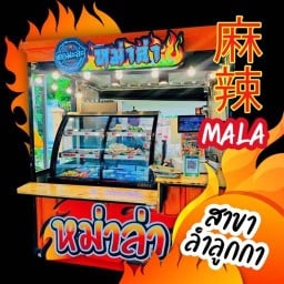 ต่อมะล่ะ หม่าล่า ลำลูกกา