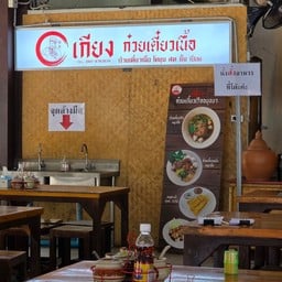 เกียงก๋วยเตี๋ยวเรือ สาขา  4