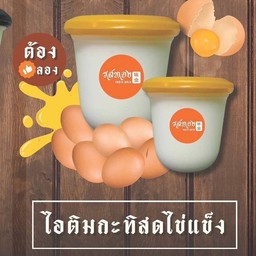 ไอติมกะทิสด ไข่แข็ง (อร่อยมากกกครับ)