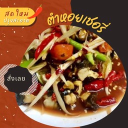 ตำหอยเชอรี่