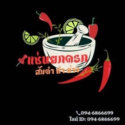 ตำซั่วเล็บมือนาง