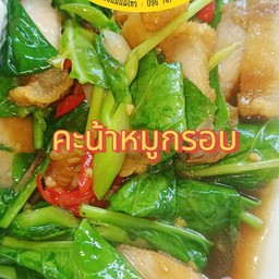 คะน้าหมูกรอบ กับข้าว