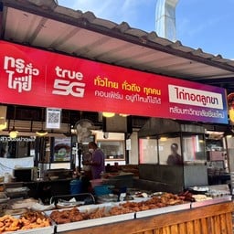 ไก่ทอดลูกขา