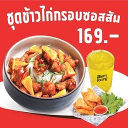 ชุดข้าวไก่กรอบซอสส้ม + น้ำเก๊กฮวย + เกี๊ยวหมูเด้งทอด