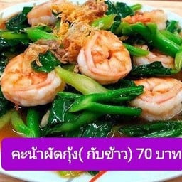 อาหารตามสั่งริมทาง สาขา1