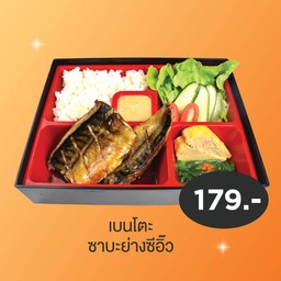เบนโตะซาบะย่างซีอิ๊ว