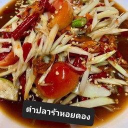 ตำปลาร้าหอยดอง