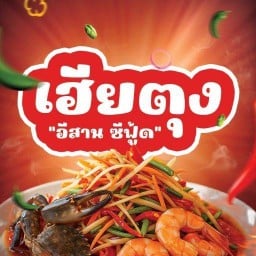 เฮียตุงอีสานซีฟู๊ด