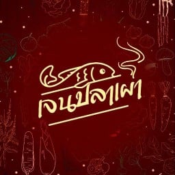 เจนปลาเผา