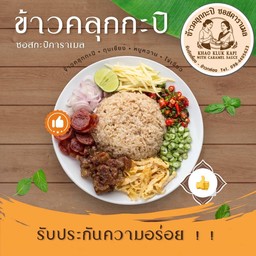ข้าวคลุกกะปิ หมูหวานซอสคาราเมล