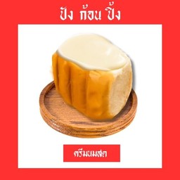 ครีมนมสด
