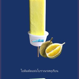 ไอติมทุเรียน