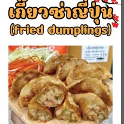 เกี๊ยวซ่าญี่ปุ่น10ชิ้น