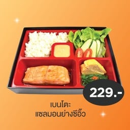 เบนโตะแซลมอนย่างซีอิ๊ว