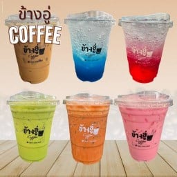 ชากาแฟข้างอู่