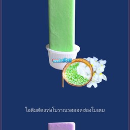 ไอติมใบเตย
