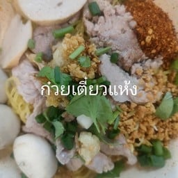 เตี๊ยว"โบราณบ้านหนูดี