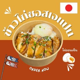 ข้าวหมูซอสเจแปน - รังสิตคลองสาม