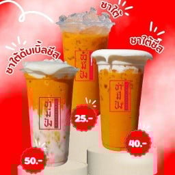 ชา มี ปัง (ชาใต้~ปังปิ้งไส้ทะลัก)
