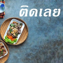 ติดเลย-สาขาปลวกแดง ปลวกแดง