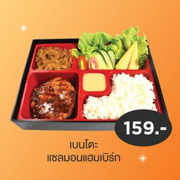 เบนโตะแซลมอนแฮมเบิร์ก