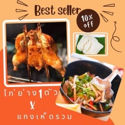เมนูขายดี!! [ ลด 10% ] ไก่ย่างวิเชียรบุรี 1 ตัว + แกงเห็ด + ข้าวเหนียว 2 ห่อ
