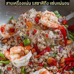 ยำวุ้นเส้นโบราณทะเล