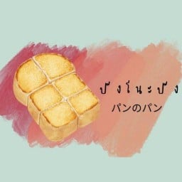パンのパン ปัง โนะ ปัง