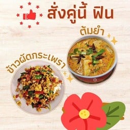 ข้าวกระเพราหมูสับ + ต้มยำรวม