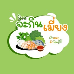 จะกินเมี่ยง