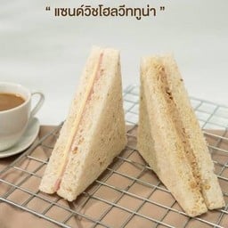 แซนด์วิชโฮลวีททูน่า