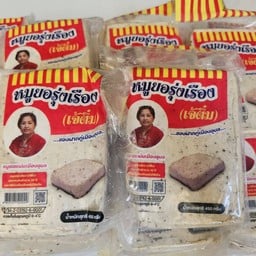 หมูยออุบลเจ้าเก่า
