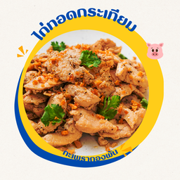 ไก่ทอดกระเทียมพริกไทย