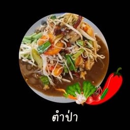 เจ๊แบร์ ตำ ยำ แซ่บ