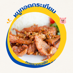 หมูทอดกระเทียมพริกไทย