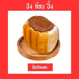 ช็อกโกแลต