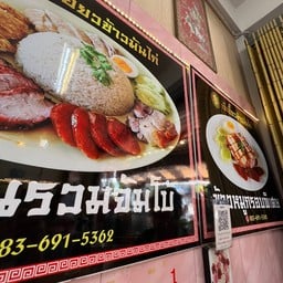 ข้าวมันไก่เจ๊เอี๊ยว