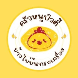 ข้าวไข่ข้นทรงเครื่ิอง
