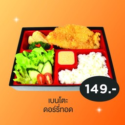 เบนโตะดอร์รี่ทอด