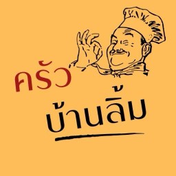 ครัวบ้านลิ้ม